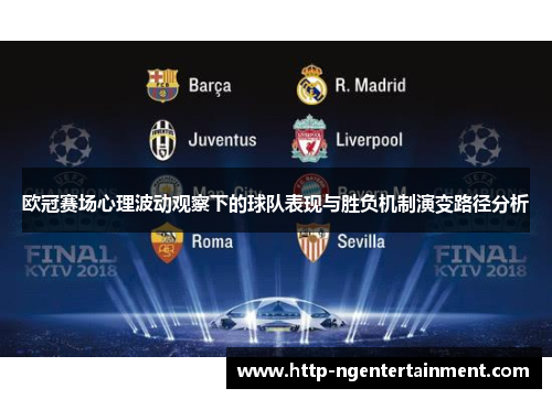 欧冠赛场心理波动观察下的球队表现与胜负机制演变路径分析