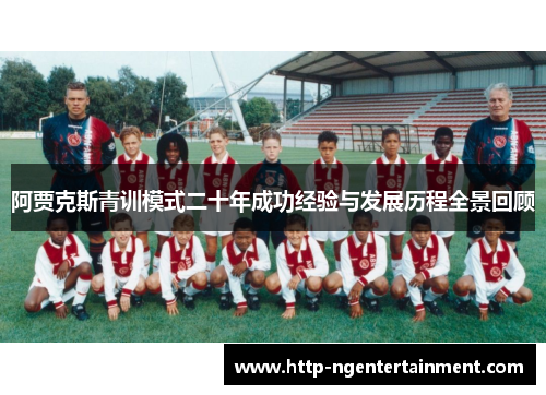 阿贾克斯青训模式二十年成功经验与发展历程全景回顾