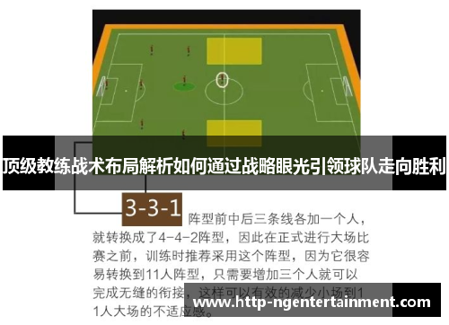 顶级教练战术布局解析如何通过战略眼光引领球队走向胜利