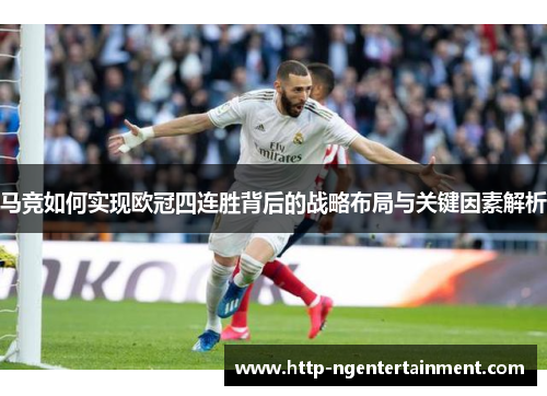 马竞如何实现欧冠四连胜背后的战略布局与关键因素解析 马竞如何实现欧冠四连胜背后的战略布局与关键因素解析
