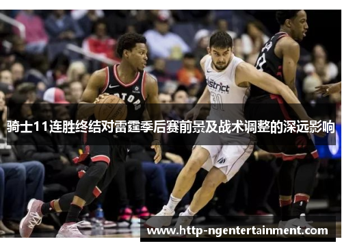 骑士11连胜终结对雷霆季后赛前景及战术调整的深远影响