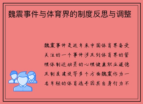 魏震事件与体育界的制度反思与调整