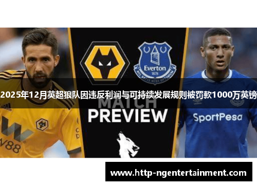 2025年12月英超狼队因违反利润与可持续发展规则被罚款1000万英镑