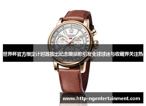 世界杯官方指定计时器推出纪念限量款引发全球球迷与收藏界关注热