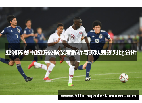 亚洲杯赛事攻防数据深度解析与球队表现对比分析