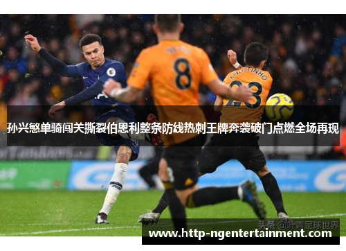 孙兴慜单骑闯关撕裂伯恩利整条防线热刺王牌奔袭破门点燃全场再现