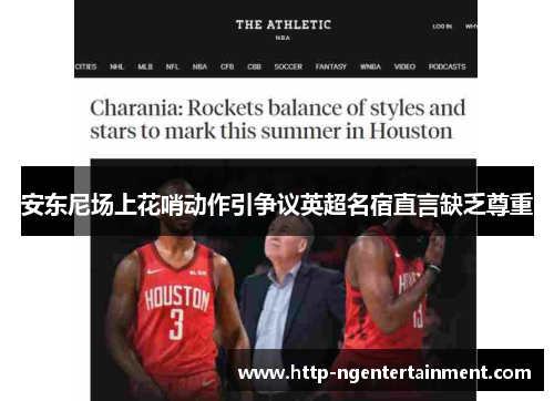 安东尼场上花哨动作引争议英超名宿直言缺乏尊重 安东尼场上花哨动作引争议英超名宿直言缺乏尊重